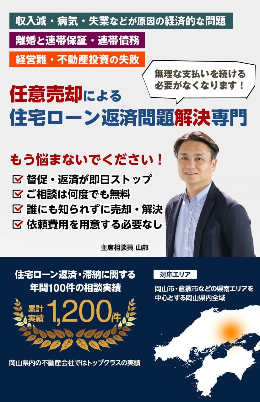 岡山任意売却相談室（株式会社オハナ不動産）について: 岡山任意売却相談室（株式会社オハナ不動産）は岡山県倉敷市に拠点を置き、住宅ローンの返済・滞納でお悩みの方々の救済、任意売却支援を行っています。収入減・病気・失業などが原因の経済的な問題、離婚と連帯保証・連帯債務、経営難・不動産投資の失敗などを理由として、住宅ローンの返済が困難な方・既に滞納されている方、マイホームを売却して住宅ローンを清算されたい方、自宅不動産を売却されてその他の融資の返済に充てたい方などからのご相談を承っています。住宅ローン返済・滞納に関する年間100件の相談実績、累計では1,200件の実績で、岡山県内の不動産会社ではトップクラスの実績を誇ります。対応エリアは、岡山・香川・福山・姫路・愛媛など中四国地方の瀬戸内エリア主要都市です。当相談室（当社）へご相談をいただければ、無理な支払いを続ける必要がなくなり、悩むこともなくなります。1日でも早いご相談が、早い解決へと導きます。どうか今すぐ、ご相談ください