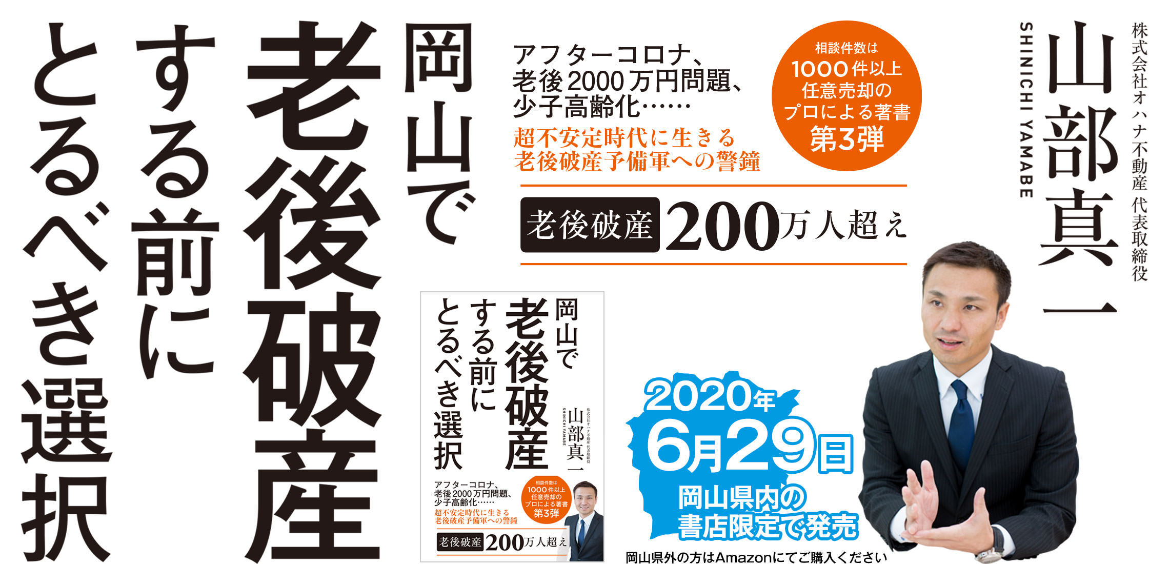 『岡山で老後破産する前にとるべき選択』（著）山部真一 - 株式会社オハナ不動産 代表取締役 | アフターコロナ、老後2,000万円問題、少子高齢化......老後破産200万人超えの超不安定時代に生きる老後破産予備軍への警鐘。